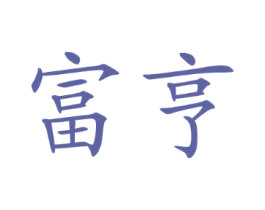 富亨