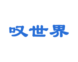 叹世界