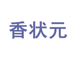 香状元