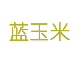 蓝玉米