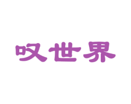 叹世界