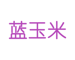 蓝玉米