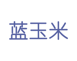 蓝玉米