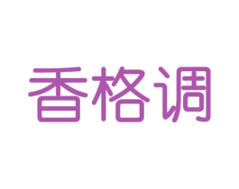 香格调