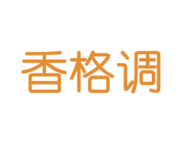 香格调