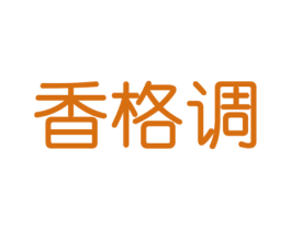 香格调