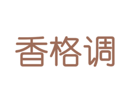香格调
