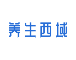 养生西域