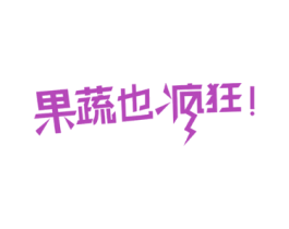 果蔬也疯狂！