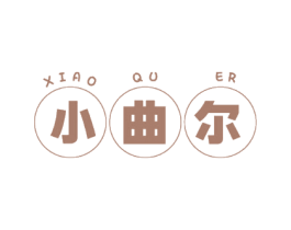 小曲尔