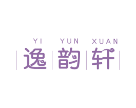 逸韵轩