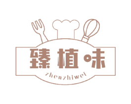 臻植味