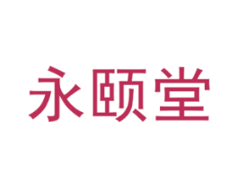 永颐堂