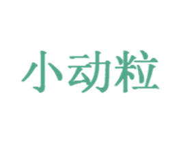 小动粒