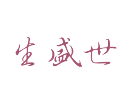 生盛世