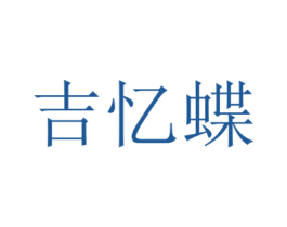 吉忆蝶