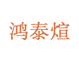 鸿泰煊