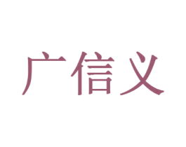 广信义