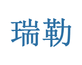 瑞勒