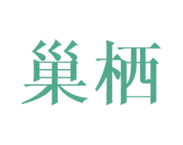 巢栖