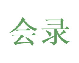 会录