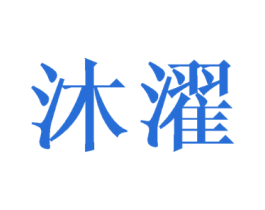 沐濯