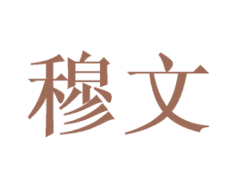 穆文