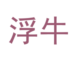浮牛