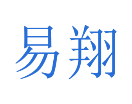 易翔