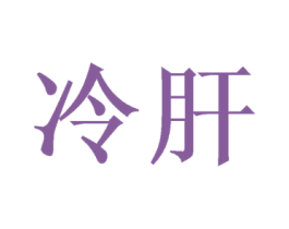 冷肝