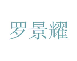 罗景耀