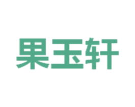果玉轩