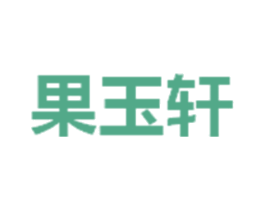 果玉轩
