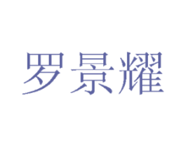 罗景耀