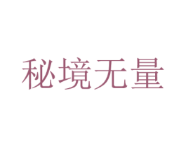 秘境无量