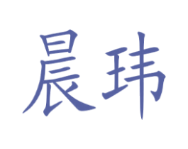 晨玮