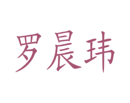 罗晨玮