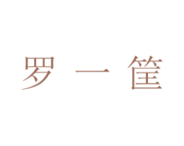 罗一筐