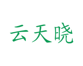 云天晓