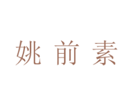 姚前素