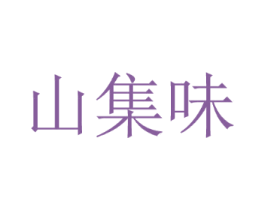 山集味