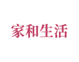 家和生活