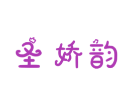 圣娇韵