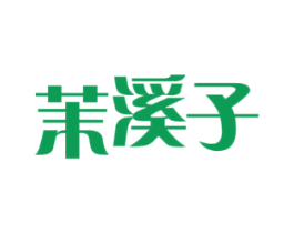 茉溪子