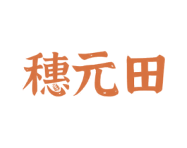 穗元田
