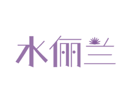 水俪兰