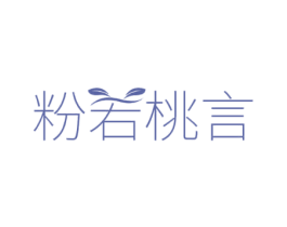 粉若桃言