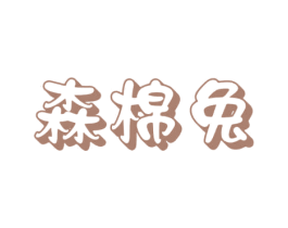 森棉兔
