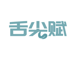 舌尖赋