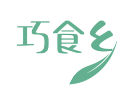 巧食乡